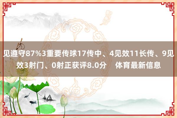 见遵守87%3重要传球17传中、4见效11长传、9见效3射门、0射正获评8.0分    体育最新信息