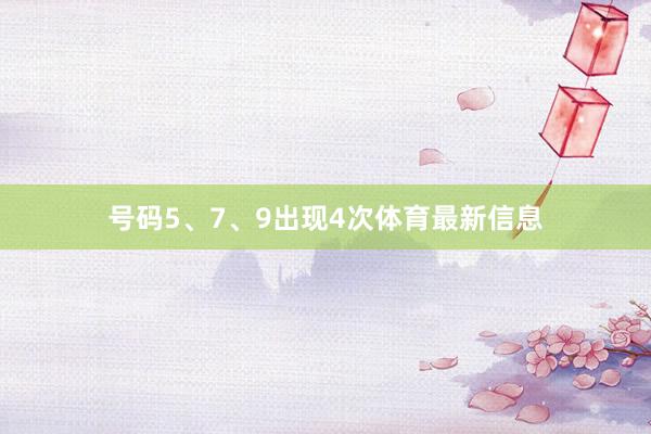 号码5、7、9出现4次体育最新信息