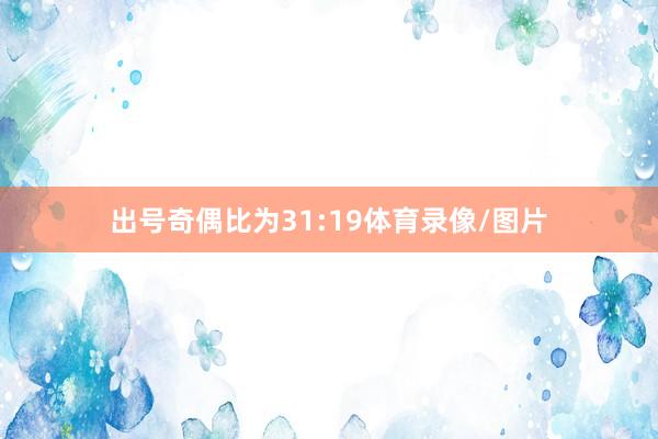 出号奇偶比为31:19体育录像/图片