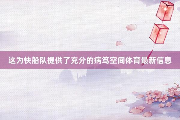 这为快船队提供了充分的病笃空间体育最新信息