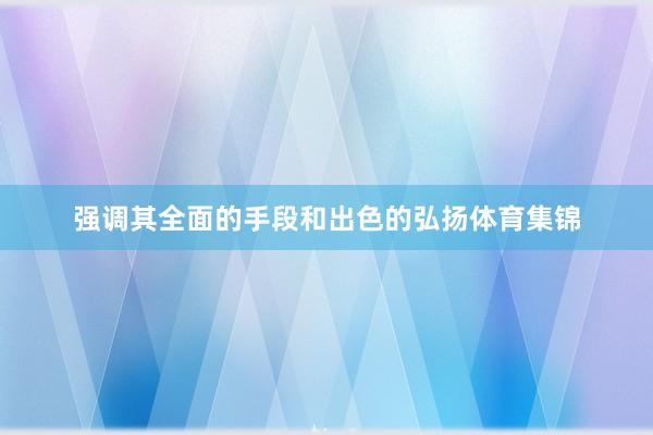 强调其全面的手段和出色的弘扬体育集锦