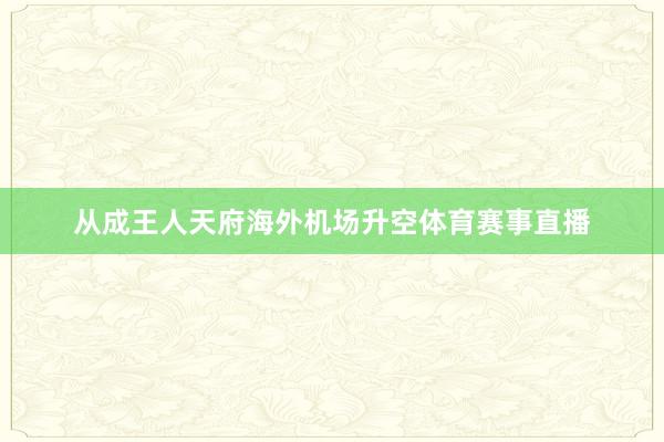 从成王人天府海外机场升空体育赛事直播