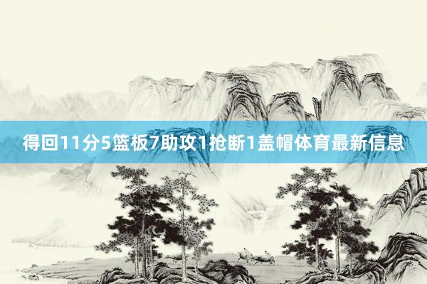 得回11分5篮板7助攻1抢断1盖帽体育最新信息