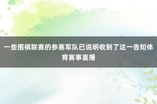 一些围棋联赛的参赛军队已说明收到了这一告知体育赛事直播