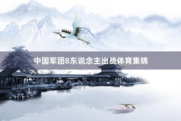 中国军团8东说念主出战体育集锦