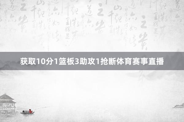 获取10分1篮板3助攻1抢断体育赛事直播