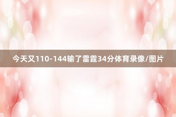 今天又110-144输了雷霆34分体育录像/图片