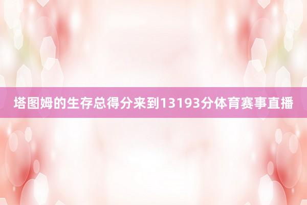 塔图姆的生存总得分来到13193分体育赛事直播