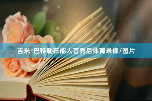 吉米-巴特勒在能人首秀后体育录像/图片