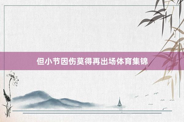 但小节因伤莫得再出场体育集锦
