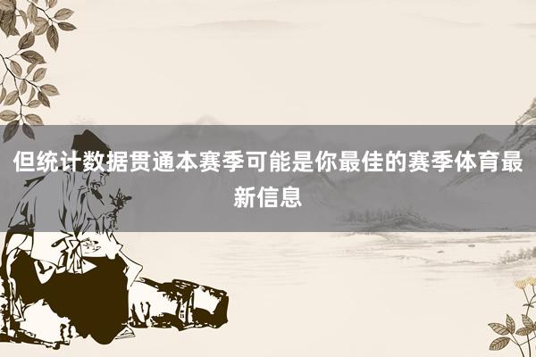 但统计数据贯通本赛季可能是你最佳的赛季体育最新信息