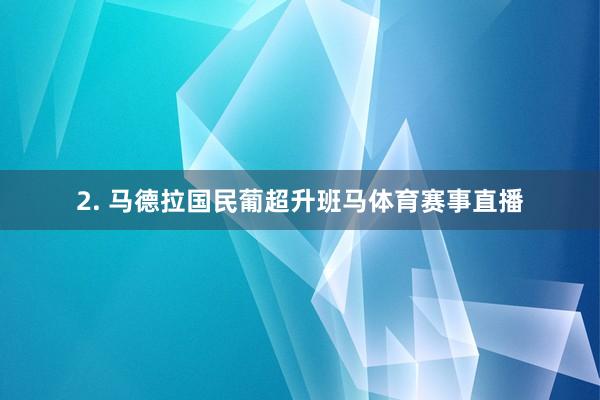 2. 马德拉国民葡超升班马体育赛事直播