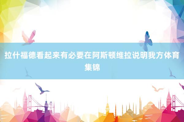 拉什福德看起来有必要在阿斯顿维拉说明我方体育集锦