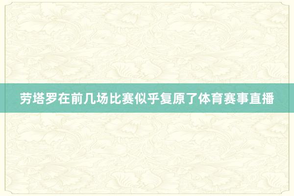 劳塔罗在前几场比赛似乎复原了体育赛事直播
