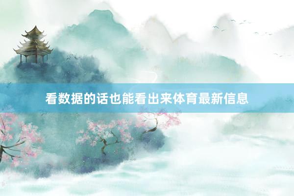 看数据的话也能看出来体育最新信息