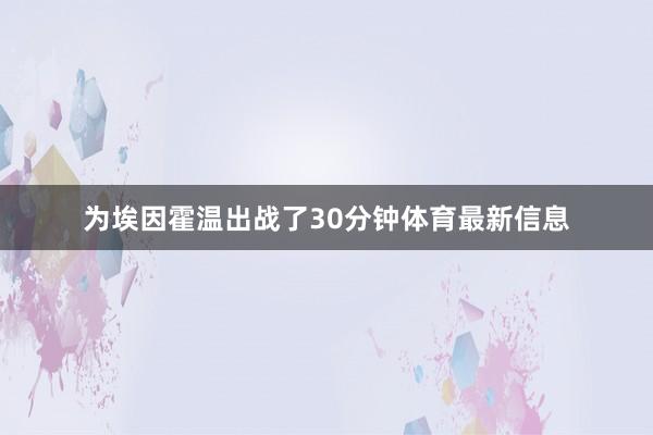 为埃因霍温出战了30分钟体育最新信息