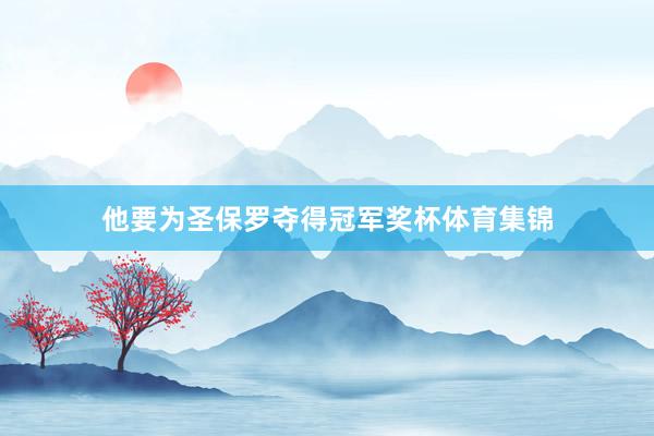 他要为圣保罗夺得冠军奖杯体育集锦