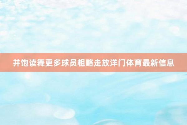 并饱读舞更多球员粗略走放洋门体育最新信息
