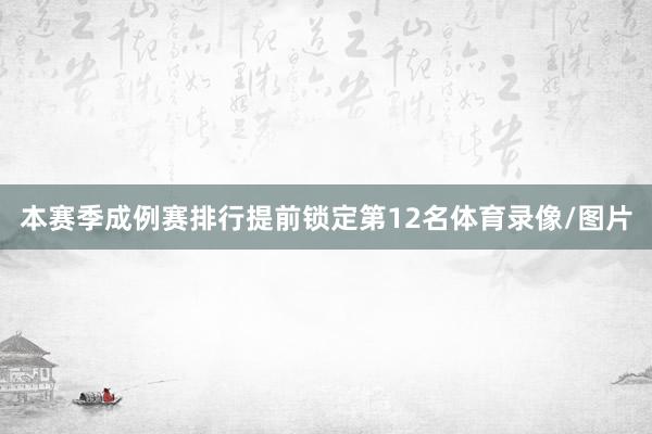 本赛季成例赛排行提前锁定第12名体育录像/图片