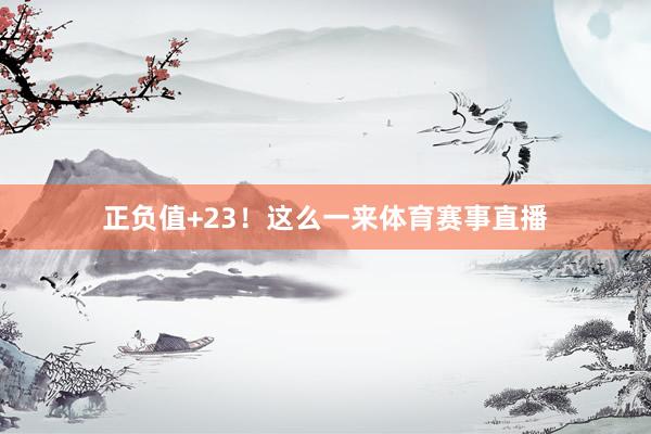 正负值+23！这么一来体育赛事直播