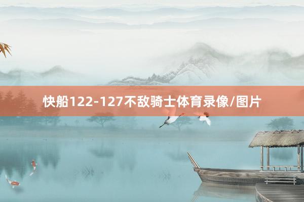 快船122-127不敌骑士体育录像/图片