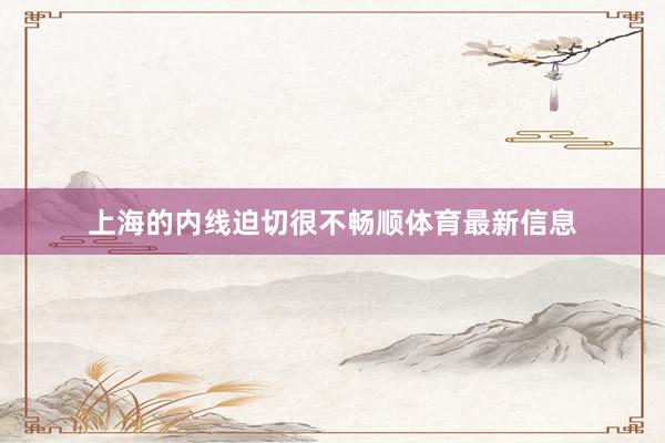上海的内线迫切很不畅顺体育最新信息