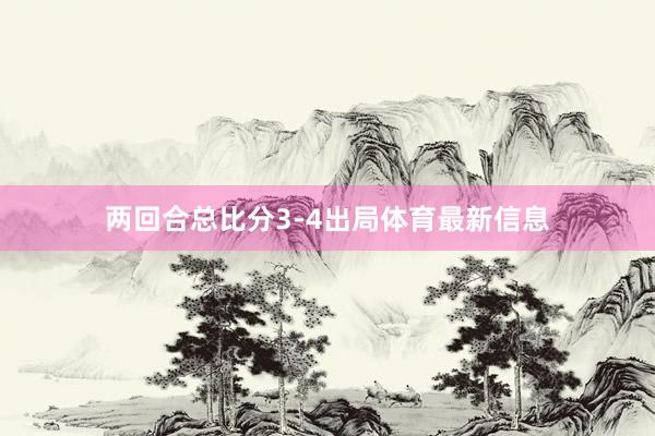 两回合总比分3-4出局体育最新信息
