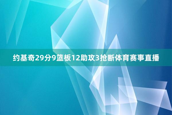 约基奇29分9篮板12助攻3抢断体育赛事直播