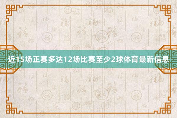 近15场正赛多达12场比赛至少2球体育最新信息