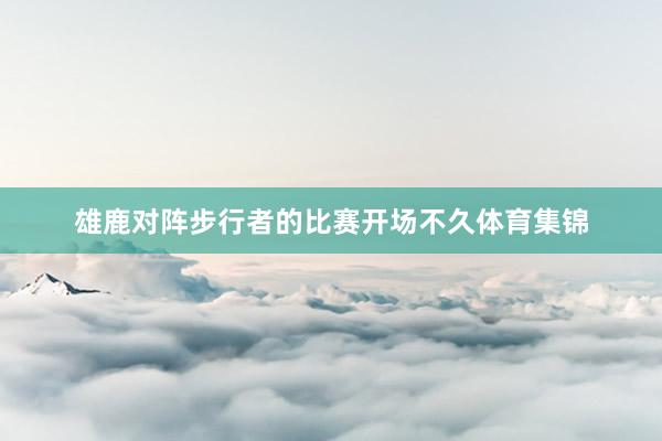 雄鹿对阵步行者的比赛开场不久体育集锦