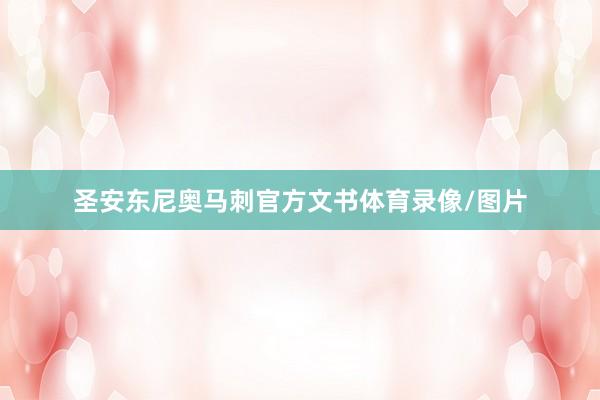 圣安东尼奥马刺官方文书体育录像/图片