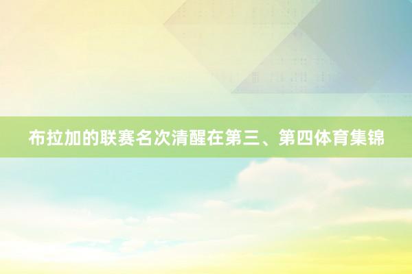 布拉加的联赛名次清醒在第三、第四体育集锦