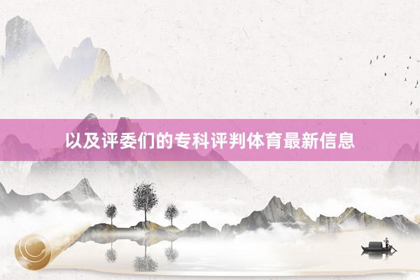 以及评委们的专科评判体育最新信息