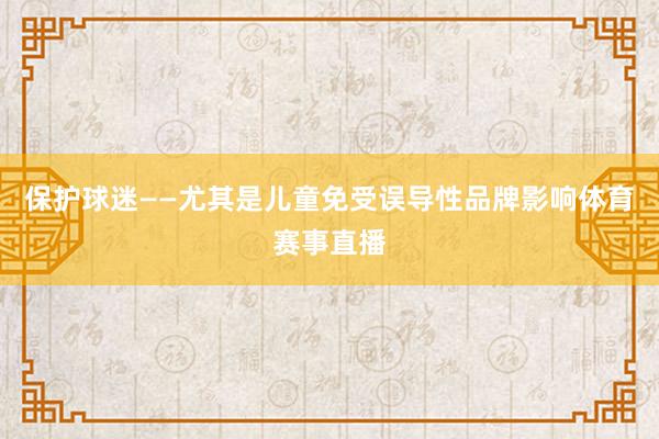 保护球迷——尤其是儿童免受误导性品牌影响体育赛事直播