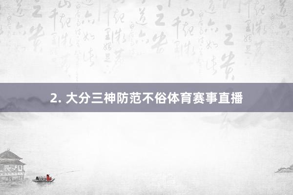 2. 大分三神防范不俗体育赛事直播