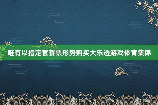 唯有以指定套餐票形势　　购买大乐透游戏体育集锦