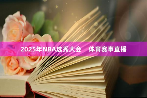 2025年NBA选秀大会    体育赛事直播
