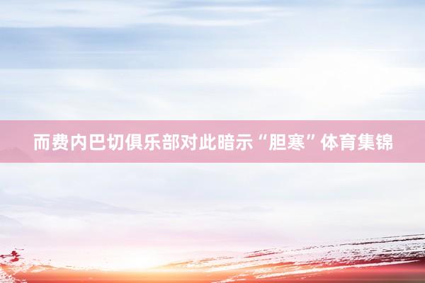 而费内巴切俱乐部对此暗示“胆寒”体育集锦