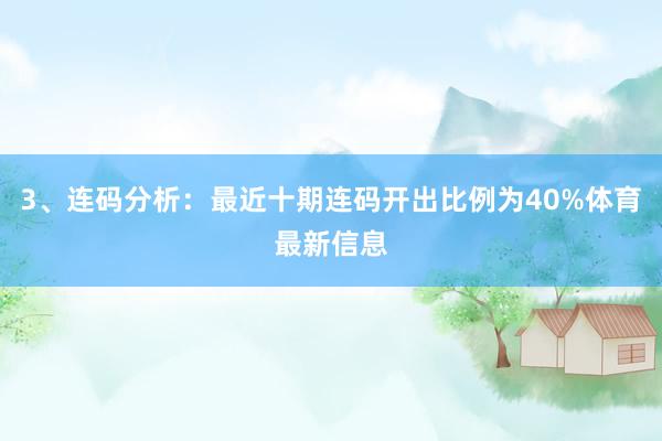 3、连码分析：最近十期连码开出比例为40%体育最新信息