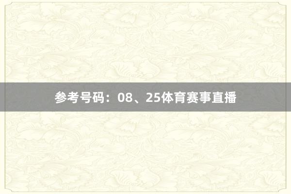 参考号码：08、25体育赛事直播