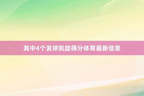 其中4个发球凯旋得分体育最新信息
