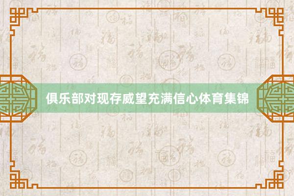 俱乐部对现存威望充满信心体育集锦