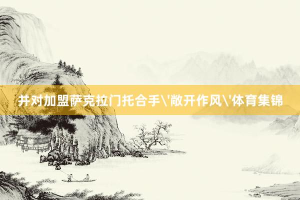 并对加盟萨克拉门托合手'敞开作风'体育集锦