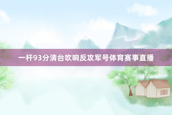 一杆93分清台吹响反攻军号体育赛事直播