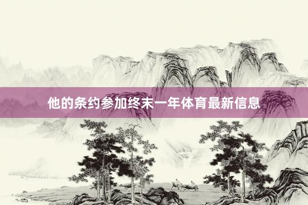 他的条约参加终末一年体育最新信息