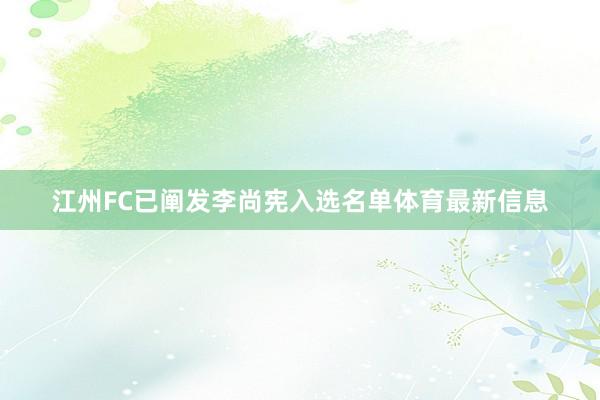 江州FC已阐发李尚宪入选名单体育最新信息