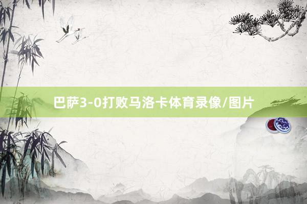 巴萨3-0打败马洛卡体育录像/图片