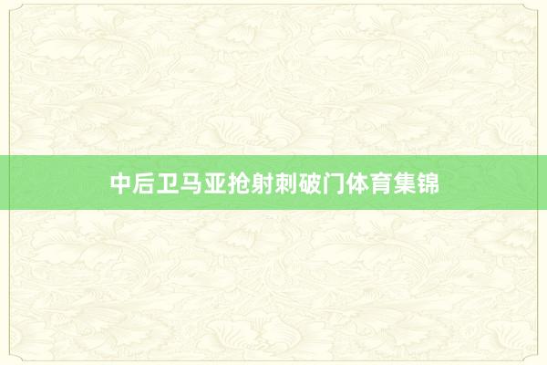 中后卫马亚抢射刺破门体育集锦