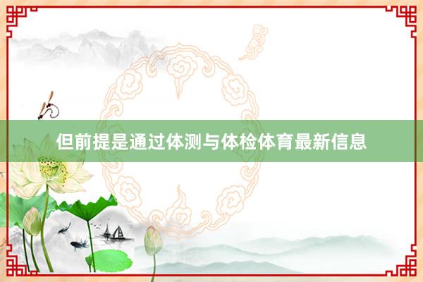 但前提是通过体测与体检体育最新信息