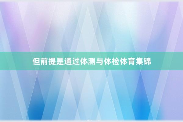 但前提是通过体测与体检体育集锦